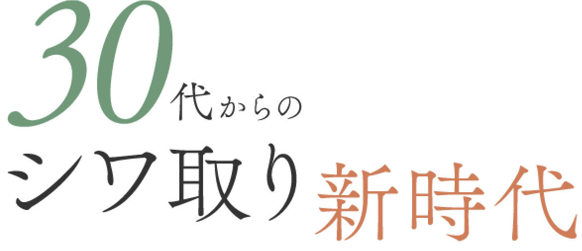 シワ取り新時代