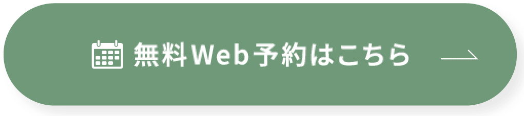 無料Web予約はこちら