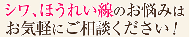 シワ、ほうれい線のお悩みはお気軽にご相談ください！
