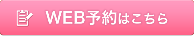 無料カウンセリング予約