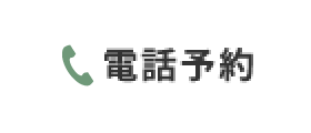 電話予約