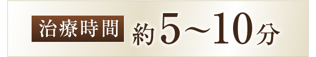 治療時間 約5～10分