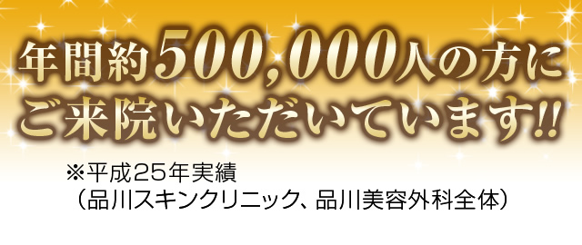 年間500,000人の方にご来院いただいています!!