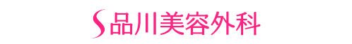 品川美容外科