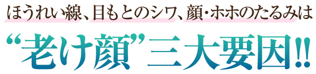 ほうれい線、目もとのシワ、顔・ホホのたるみは“老け顔”三大要因!!
